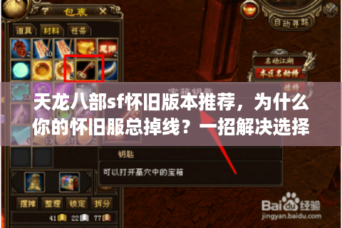 天龙八部sf怀旧版本推荐，为什么你的怀旧服总掉线？一招解决选择难题