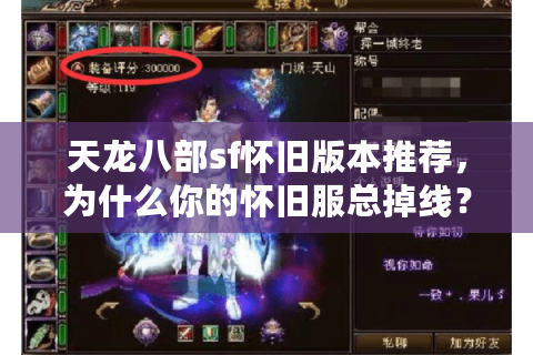 天龙八部sf怀旧版本推荐，为什么你的怀旧服总掉线？一招解决选择难题
