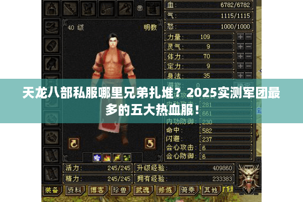 天龙八部私服哪里兄弟扎堆？2025实测军团最多的五大热血服！
