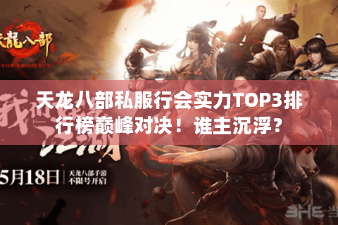 天龙八部私服行会实力TOP3排行榜巅峰对决！谁主沉浮？