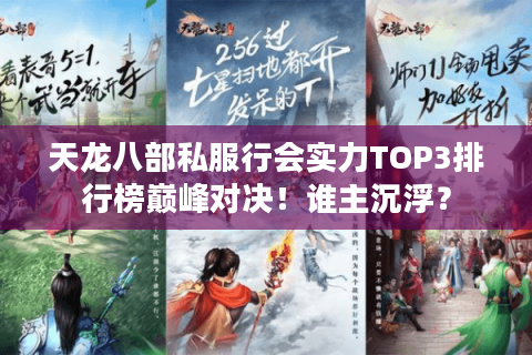 天龙八部私服行会实力TOP3排行榜巅峰对决！谁主沉浮？