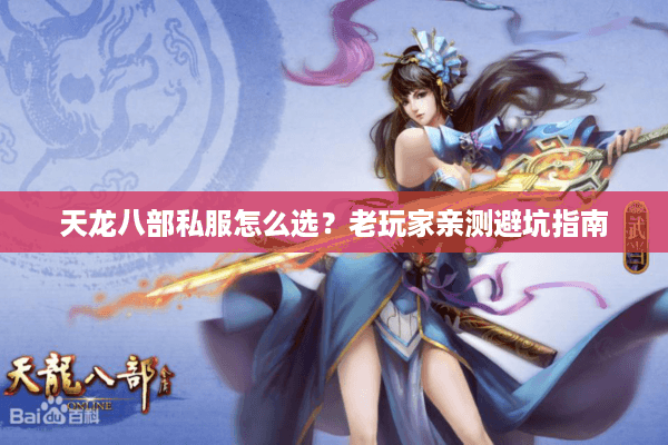 天龙八部私服怎么选？老玩家亲测避坑指南