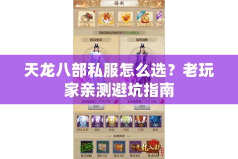 天龙八部私服怎么选？老玩家亲测避坑指南