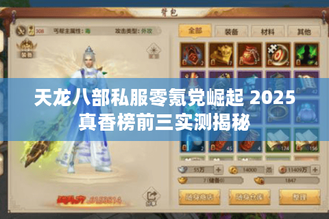 天龙八部私服零氪党崛起 2025真香榜前三实测揭秘
