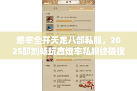 爆率全开天龙八部私服，2025即刻畅玩高爆率私服终极搜罗