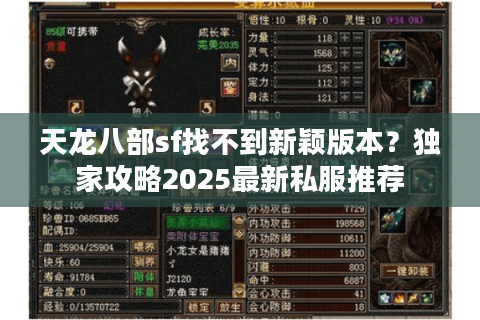 天龙八部sf找不到新颖版本？独家攻略2025最新私服推荐