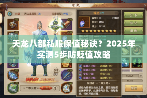 天龙八部私服保值秘诀？2025年实测5步防贬值攻略