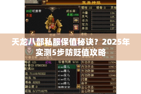 天龙八部私服保值秘诀？2025年实测5步防贬值攻略