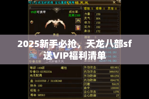 2025新手必抢，天龙八部sf送VIP福利清单