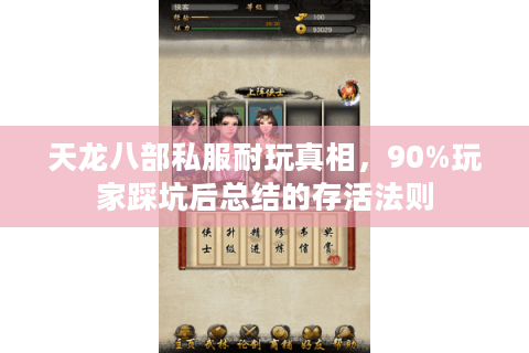 天龙八部私服耐玩真相，90%玩家踩坑后总结的存活法则
