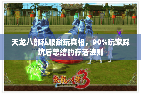 天龙八部私服耐玩真相，90%玩家踩坑后总结的存活法则