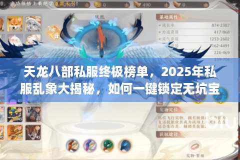 天龙八部私服终极榜单，2025年私服乱象大揭秘，如何一键锁定无坑宝藏？