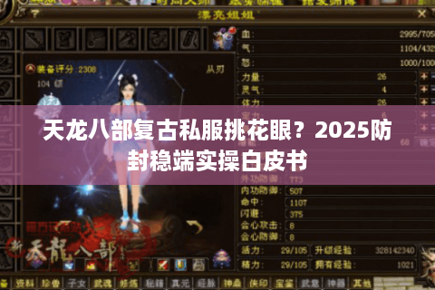 天龙八部复古私服挑花眼？2025防封稳端实操白皮书