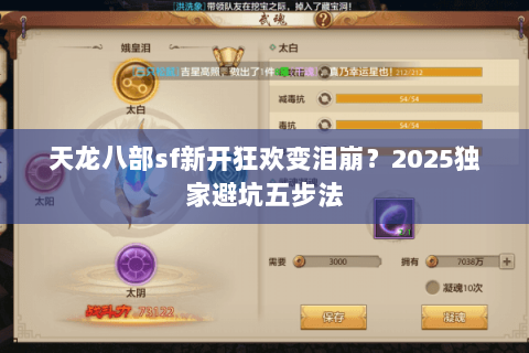 天龙八部sf新开狂欢变泪崩？2025独家避坑五步法