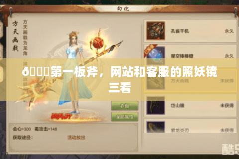 🔍第一板斧，网站和客服的照妖镜三看