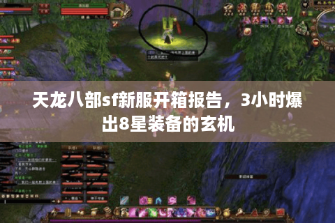 天龙八部sf新服开箱报告，3小时爆出8星装备的玄机