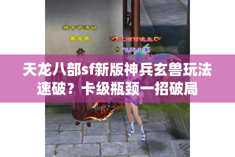 天龙八部sf新版神兵玄兽玩法速破？卡级瓶颈一招破局