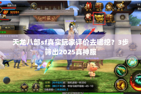 天龙八部sf真实玩家评价去哪挖？3步筛出2025真神服