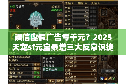误信虚假广告亏千元？2025天龙sf元宝暴增三大反常识捷径