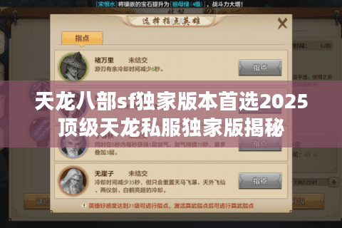 天龙八部sf独家版本首选2025顶级天龙私服独家版揭秘