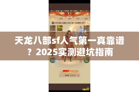 天龙八部sf人气第一真靠谱？2025实测避坑指南