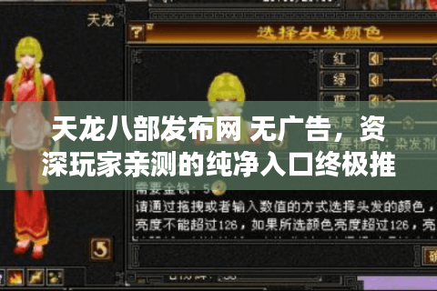天龙八部发布网 无广告，资深玩家亲测的纯净入口终极推荐