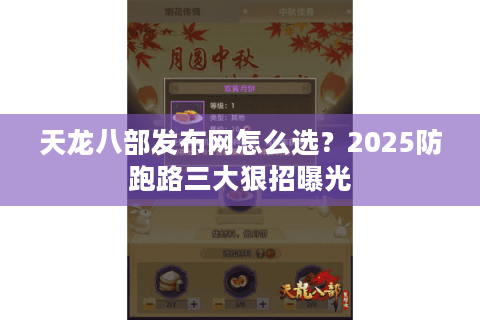 天龙八部发布网怎么选？2025防跑路三大狠招曝光