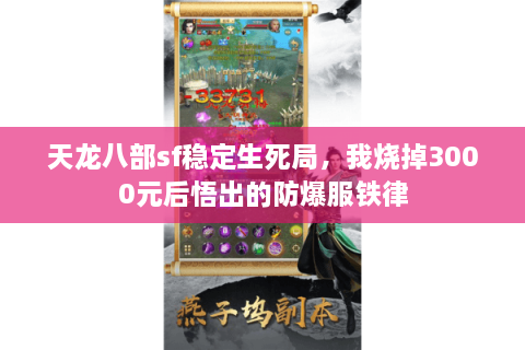 天龙八部sf稳定生死局，我烧掉3000元后悟出的防爆服铁律