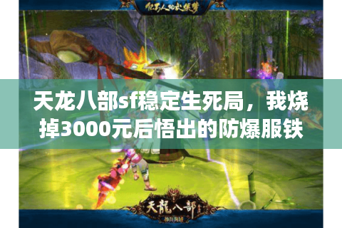天龙八部sf稳定生死局，我烧掉3000元后悟出的防爆服铁律