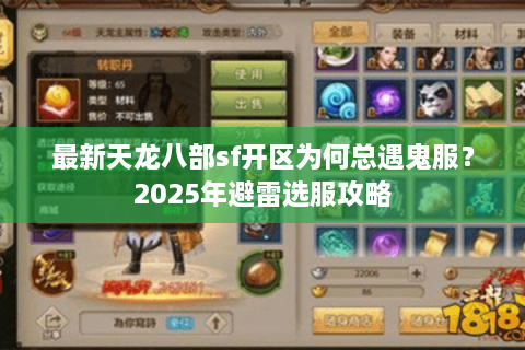 最新天龙八部sf开区为何总遇鬼服？2025年避雷选服攻略