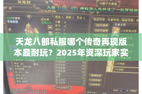 天龙八部私服哪个传奇再现版本最耐玩？2025年资深玩家实测避坑