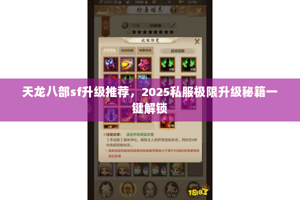 天龙八部sf升级推荐，2025私服极限升级秘籍一键解锁