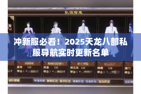 冲新服必看！2025天龙八部私服导航实时更新名单