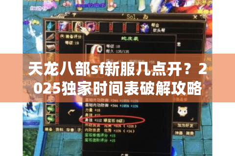 天龙八部sf新服几点开？2025独家时间表破解攻略