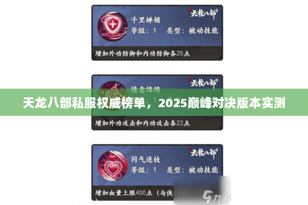 天龙八部私服权威榜单，2025巅峰对决版本实测