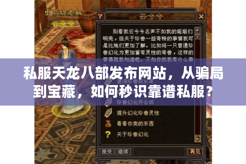 私服天龙八部发布网站，从骗局到宝藏，如何秒识靠谱私服？