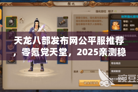 天龙八部发布网公平服推荐，零氪党天堂，2025亲测稳定排行