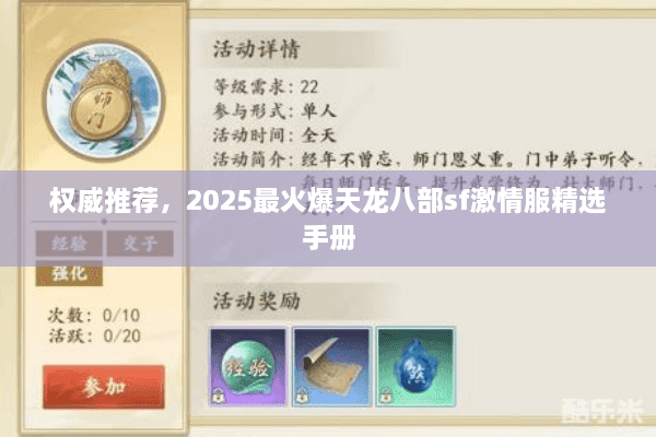 权威推荐,2025最火爆天龙八部sf激情服精选手册 权威推荐,2025最火爆天龙八部sf激情服精选手册